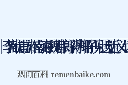 李献甫於南海魏侍郎得椰子见遗近义词是什么意思的图片